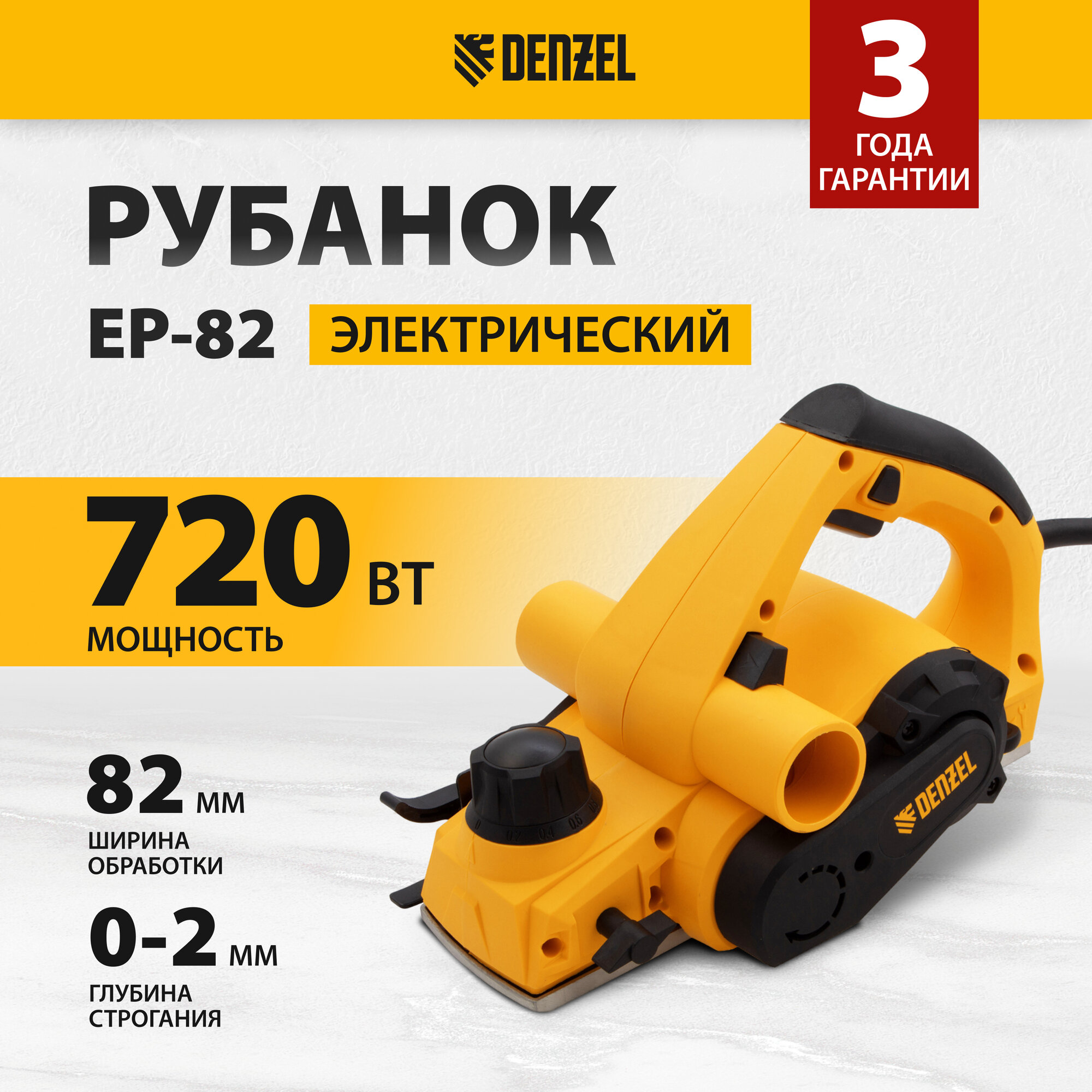 Сетевой электрорубанок Denzel EP-82 без аккумулятора 720 Вт