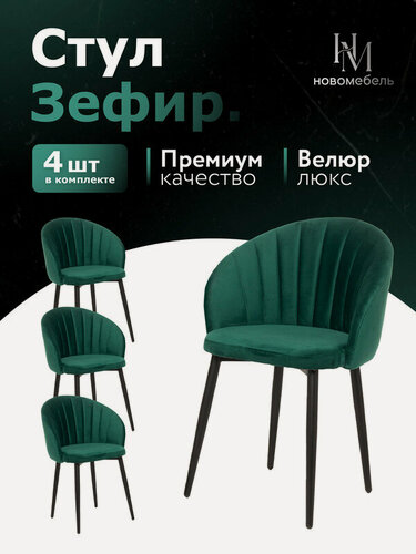 Изображение товара Стулья для кухни мягкие комплект 4 шт новомебель Зефир велюр изумрудный