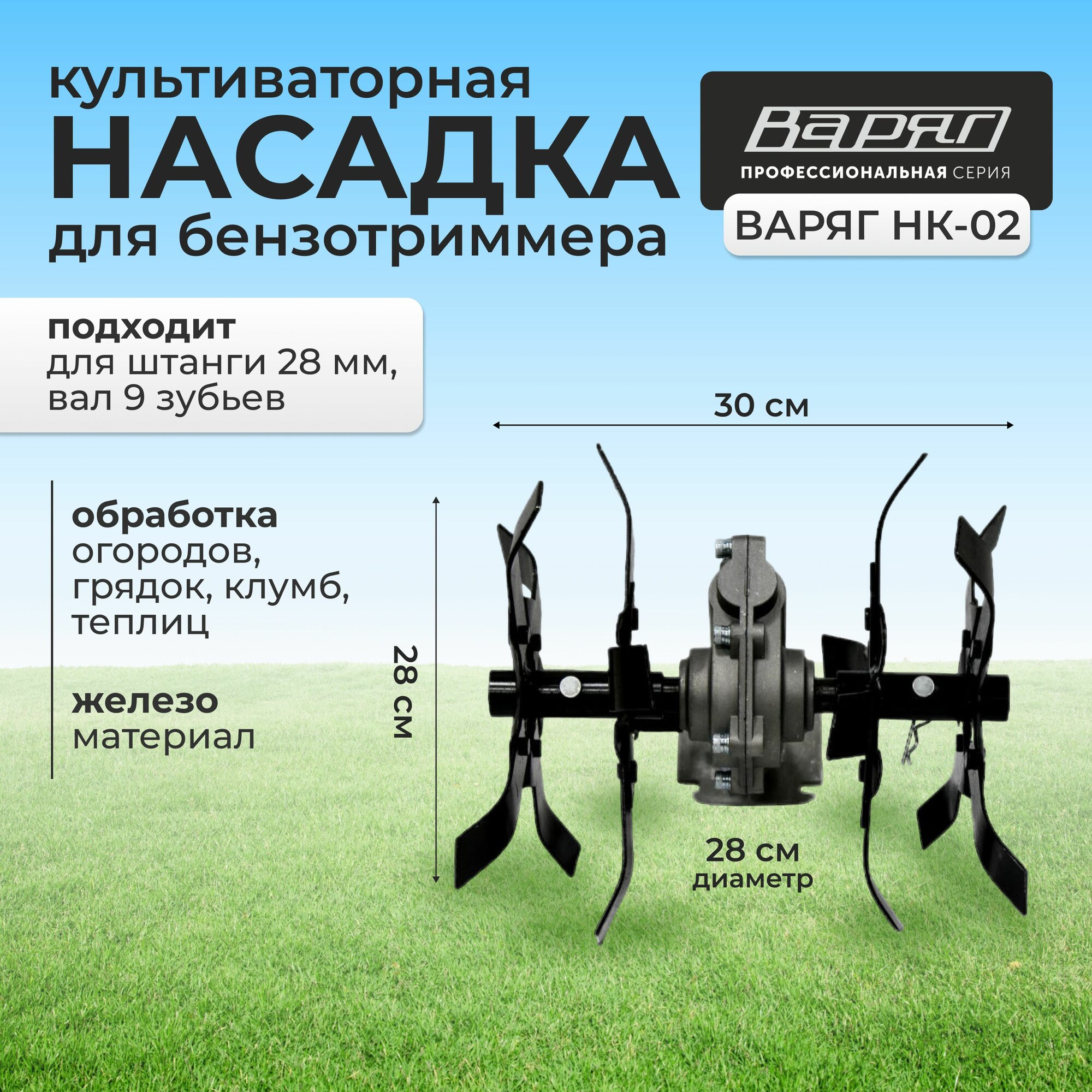 Насадка культиваторная Варяг НК-02 к бензотриммеру со штангой 28 мм