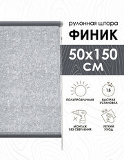Рулонные шторы Финик, серый, 50х150 см, арт.7501050160