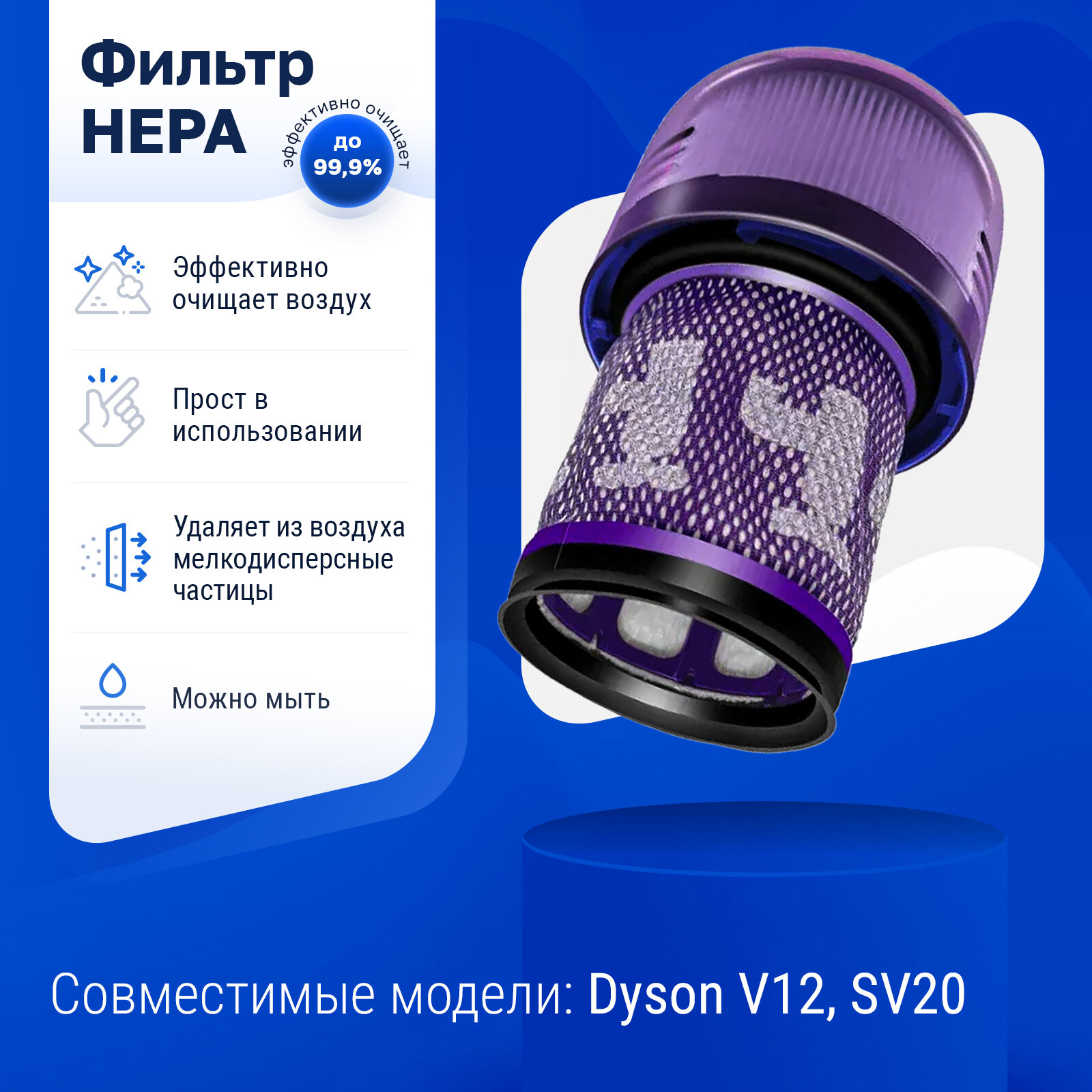 Фильтр для пылесоса дайсон Dyson V12, SV20