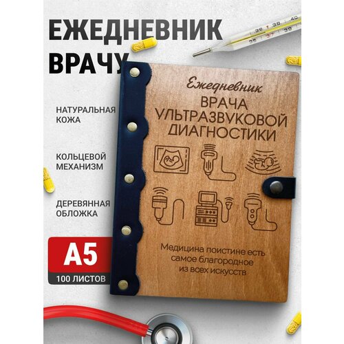 Ежедневник Врача ультразвуковой диагностики, блокнот врачу, записная книжка доктору
