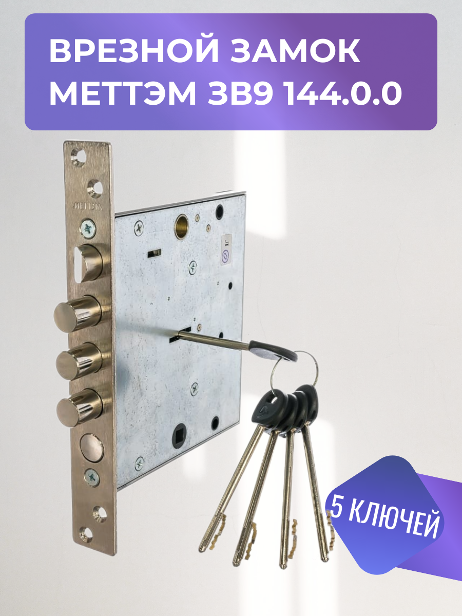 Врезной замок Меттэм ЗВ9 144.0.0