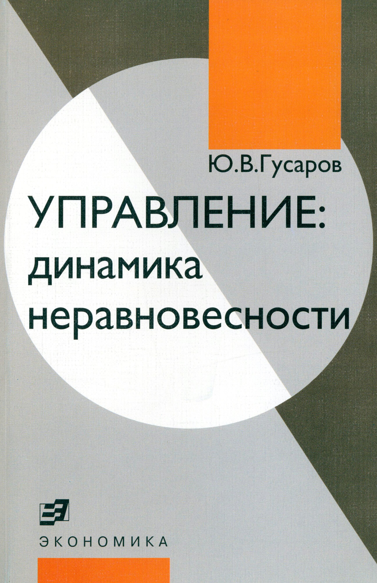 Управление: динамика неравновесности - фото №1