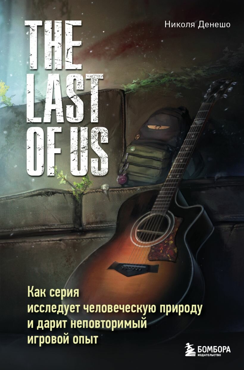 The Last Of Us: Как серия исследует человеческую природу и дарит неповторимый игровой опыт