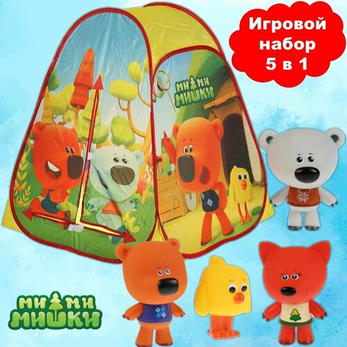 Игровой набор 5 в 1 Ми-Ми-Мишки - Игровая палатка и игрушки для купания Кеша, Тучка, Лисичка, Цыпа