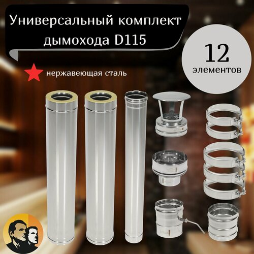 Изображение товара Комплект дымохода 115 сэндвич для бани дома из нержавейки 0.8мм сборка по конденсату