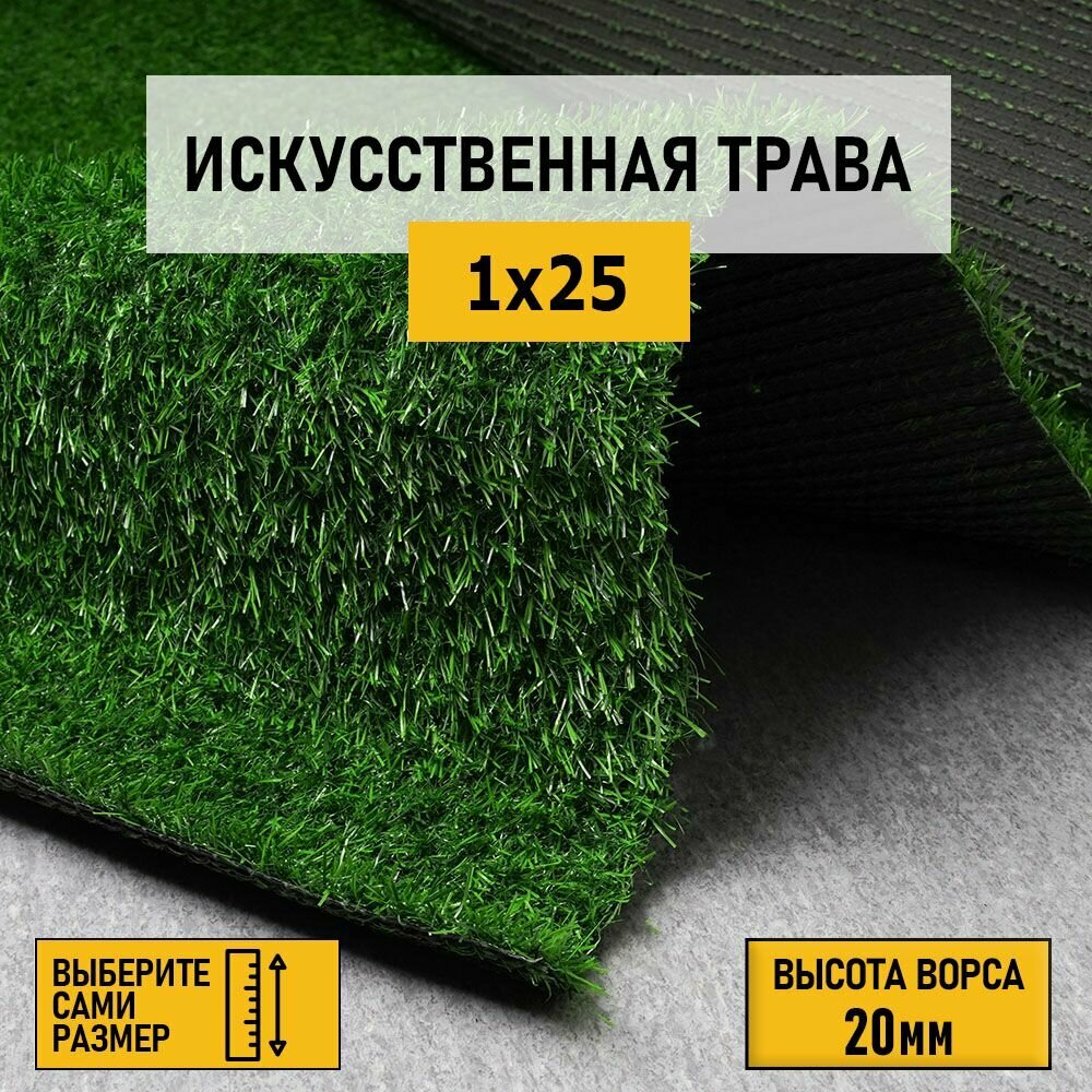 Рулон искусственного газона PREMIUM GRASS "Comfort 20 Green" 1х25 м. Декоративная трава с высотой ворса 20 мм.