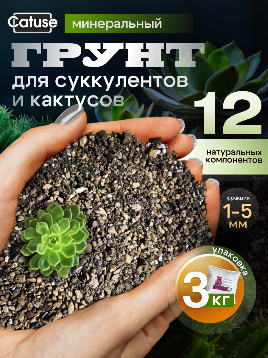 Грунт для кактусов и суккулентов универсальный субстрат для комнатных растений Catuse