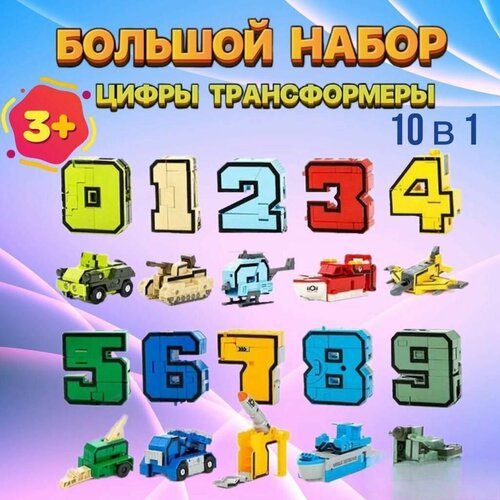 игровой набор для мальчика 10 в 1 цифры трансформеры роботы игрушки трансботы Трансформеры цифры, роботы трансботы, Большой набор
