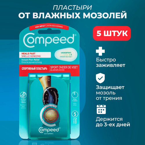 Спортивный пластырь Compeed от влажных мозолей, 5 штук