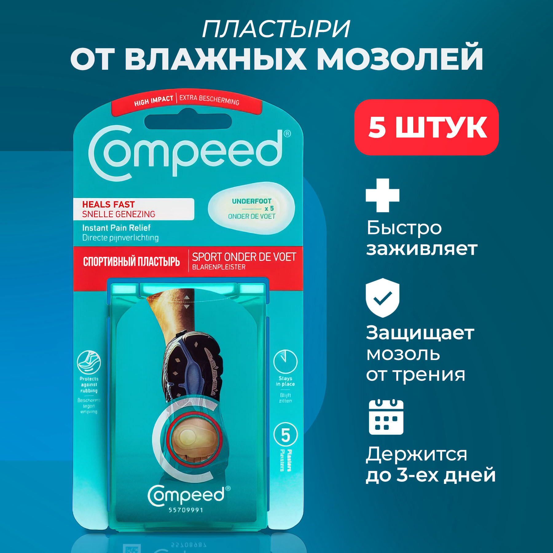 Спортивный пластырь Compeed от влажных мозолей, 5 штук