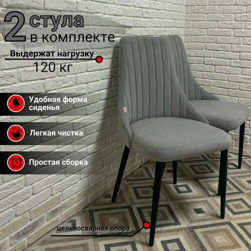 Комплект стульев для кухни Кора светло-серый велюр, Оникс 10, опора черная, 2шт