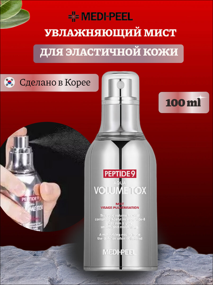 Увлажняющий мист для лица с лифтинг-эффектом MEDI-PEEL Peptide 9 Aqua Volume Tox Mist, 50 мл