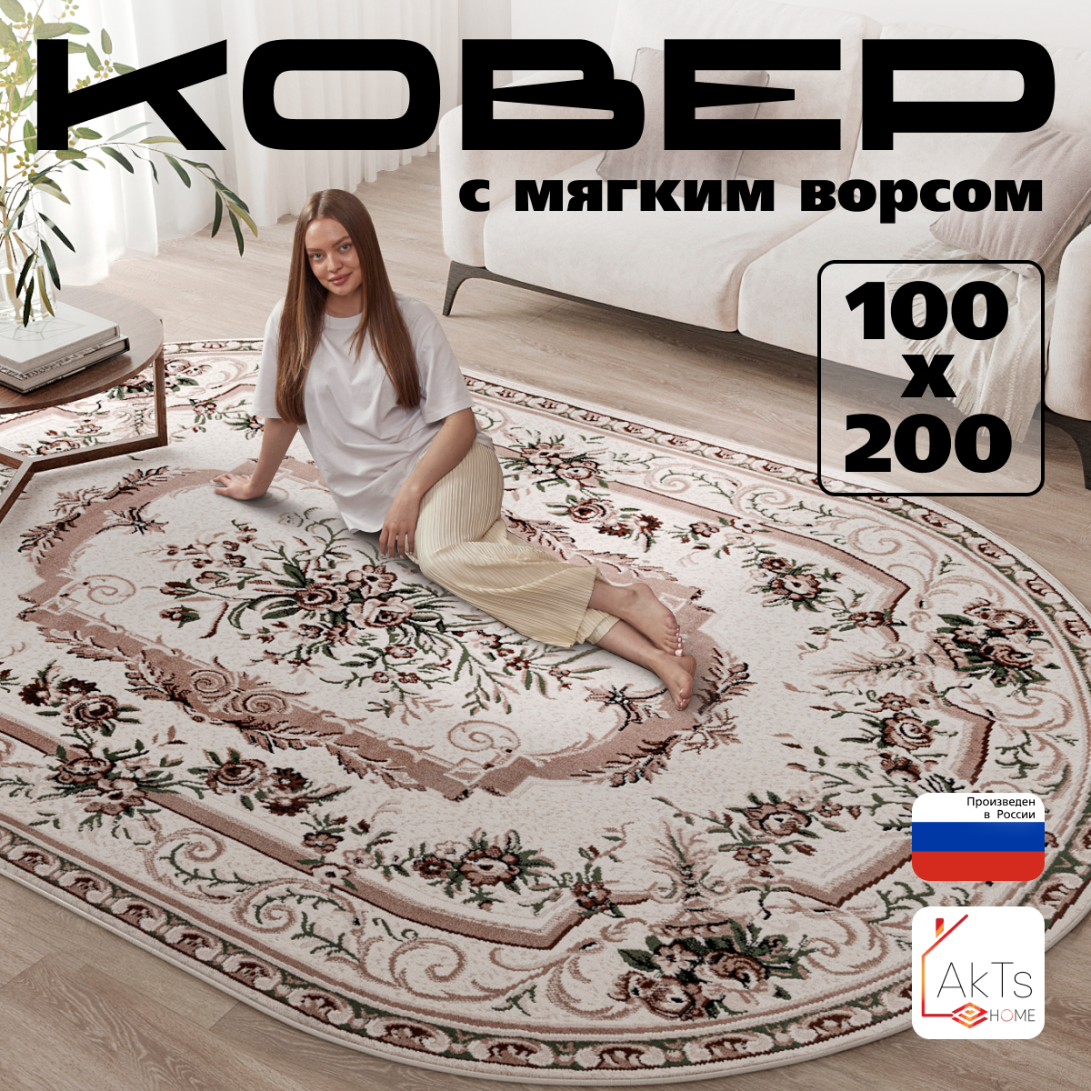 Российский овальный ковер на пол 100 на 200 см в гостиную, зал, спальню, кухню, детскую, прихожую, кабинет, комнату