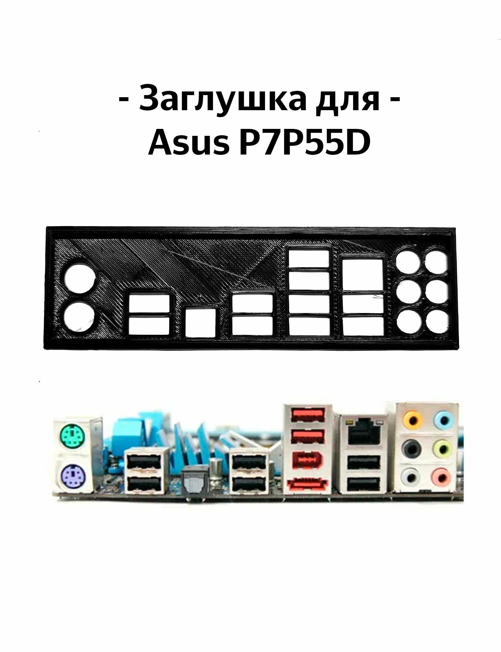 Пылезащитная заглушка, задняя панель для материнской платы Asus P7P55D