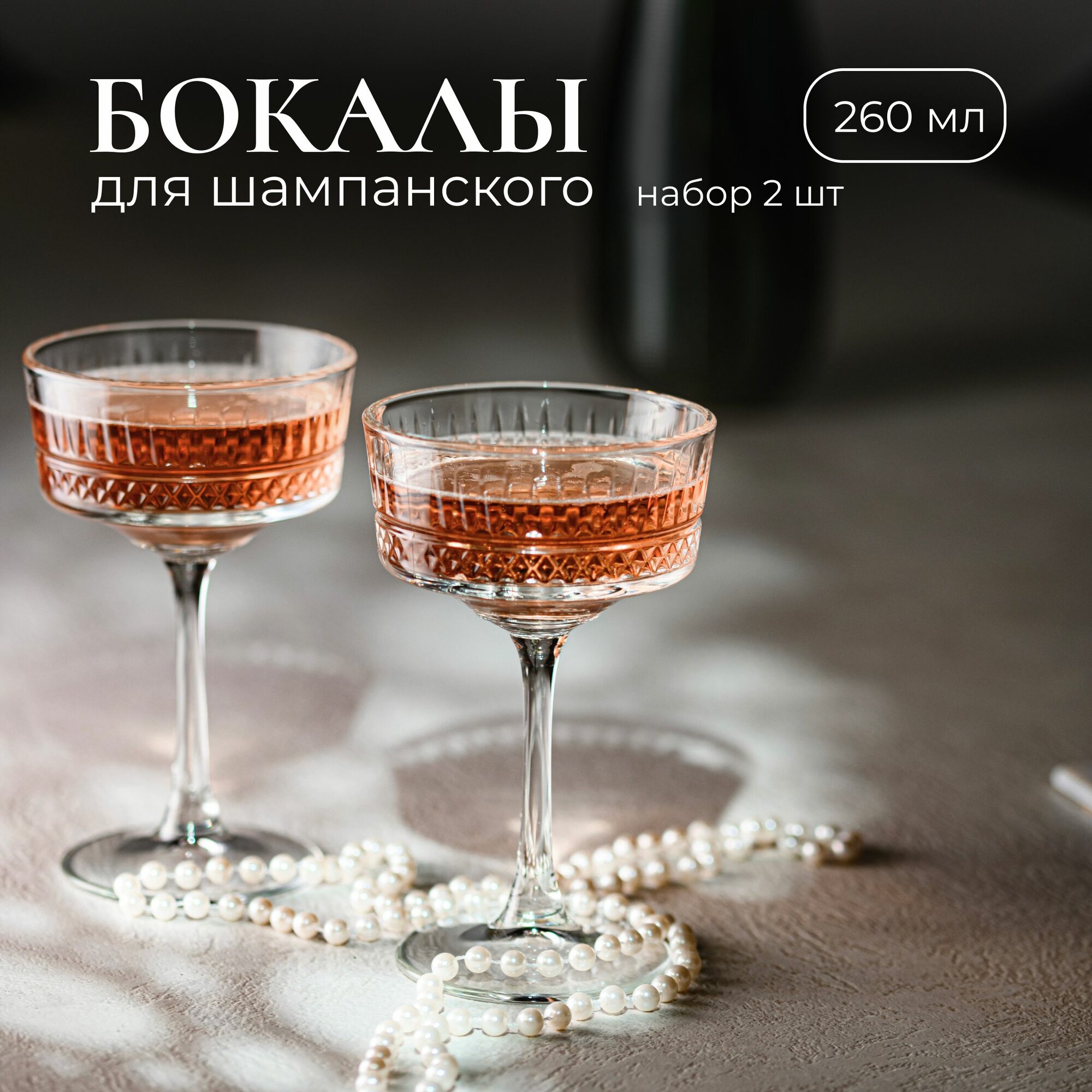 фото Шампанское-блюдце 260мл / Бокал для шампанского, набор 2 шт
