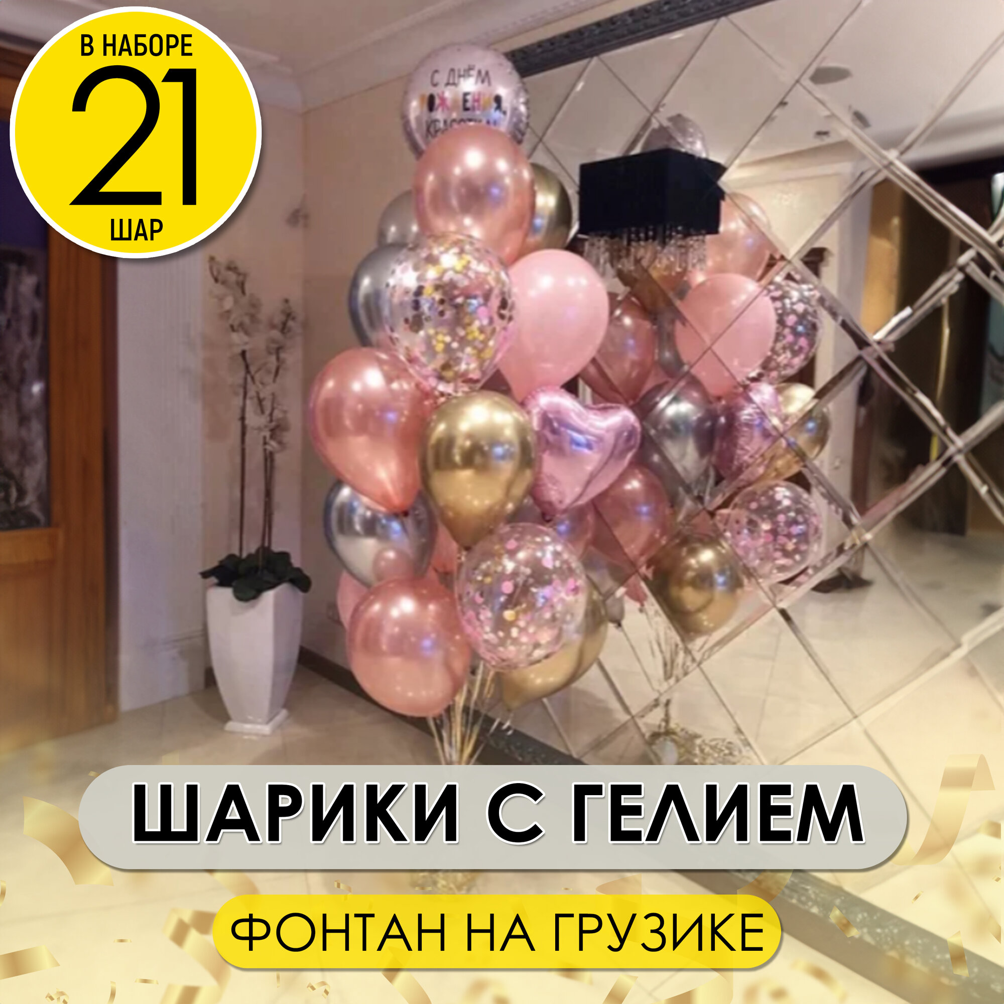 Фонтан из воздушных шаров с гелием "Красота" на День Рождения, 21 шт