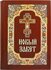 Новый Завет на рус/яз. Благовест. М. ср/ф. тв/п.1з.1008с. зол. обрез. кожа