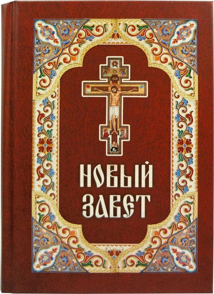 Новый Завет