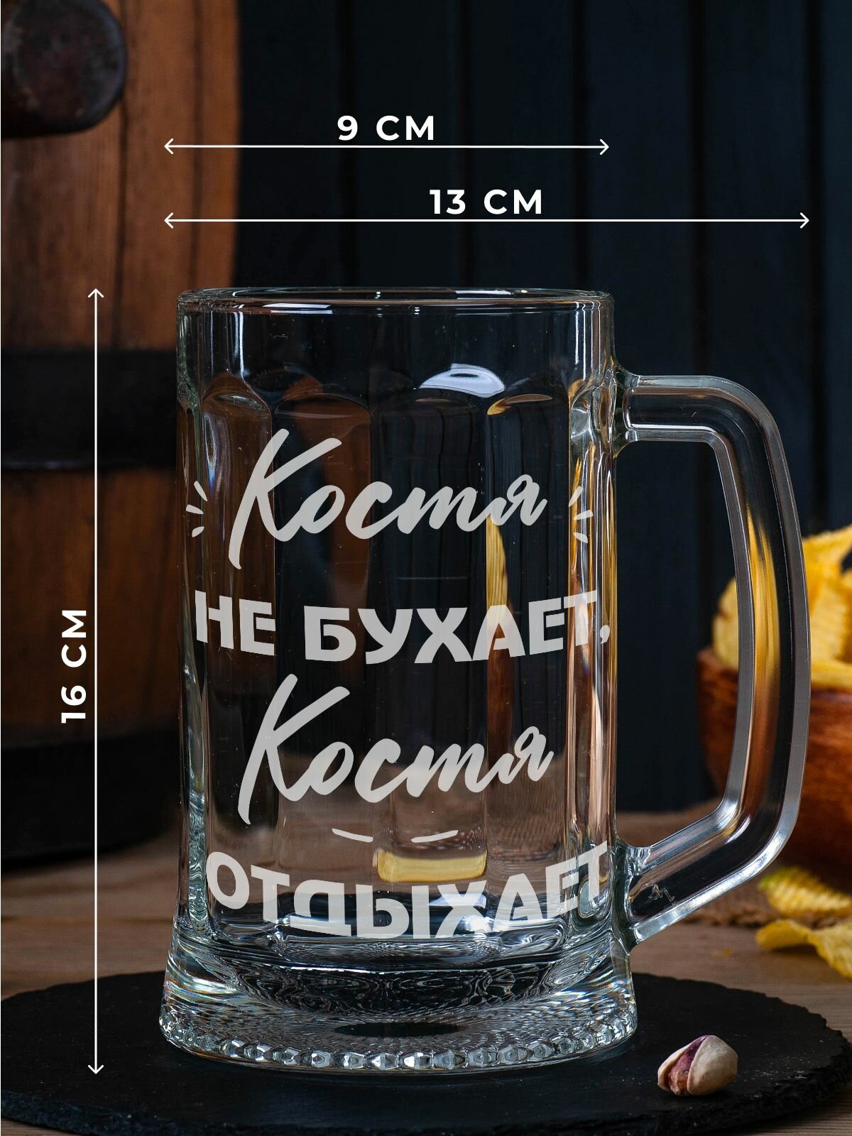 Пивная кружка с гравировкой Костя не бухает, Костя отдыхает, 500 мл. — фото 1