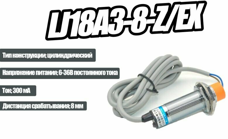 Концевой индуктивный датчик LJ18A3-8-Z/EX