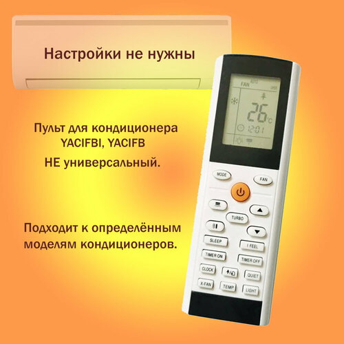 Пульт для кондиционера YACIFBI, YACIFB пульт для кондиционера yacifbi electrolux zanussi