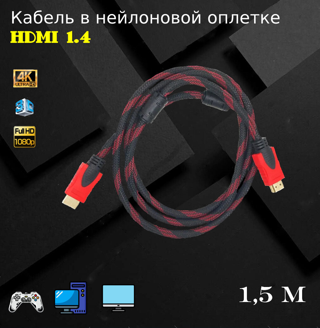 Цифровой кабель HDMI v.1.4 в нейлоновой оплетке, 1,5м