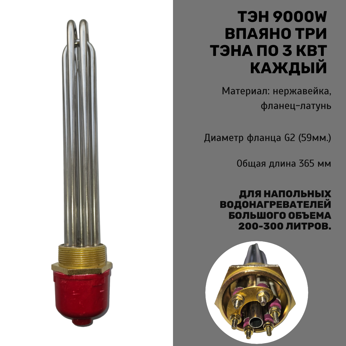 Блок ТЭН 9000Вт (2500Вт*3), резьба G2" (59 мм), длина 325 мм