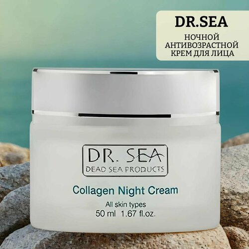Ночной антивозрастной крем для лица с коллагеном и минералами мертвого моря против морщин collagen night cream