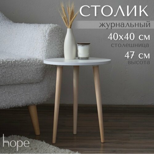 Журнальный столик белый круглый 40 см Прикроватный стол на ножках 3990₽