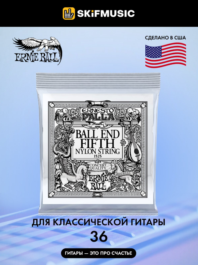 Струна одиночная для классической гитары ERNIE BALL 1525 Ernesto Palla .036