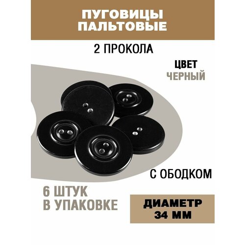 Пуговицы для пальто и костюма 34мм 253₽