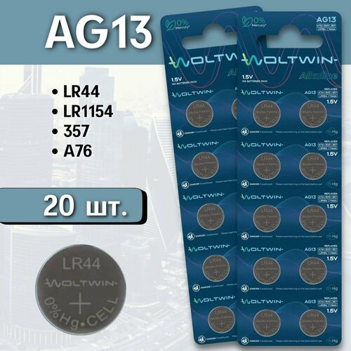 Батарейка часовая/ для часов и других приборов типа таблетка Woltwin AG13 (AG 13, LR44, A76) 20 шт. батарейка для часов ergolux ag13 bl 10 lr44 lr1154 a76 357