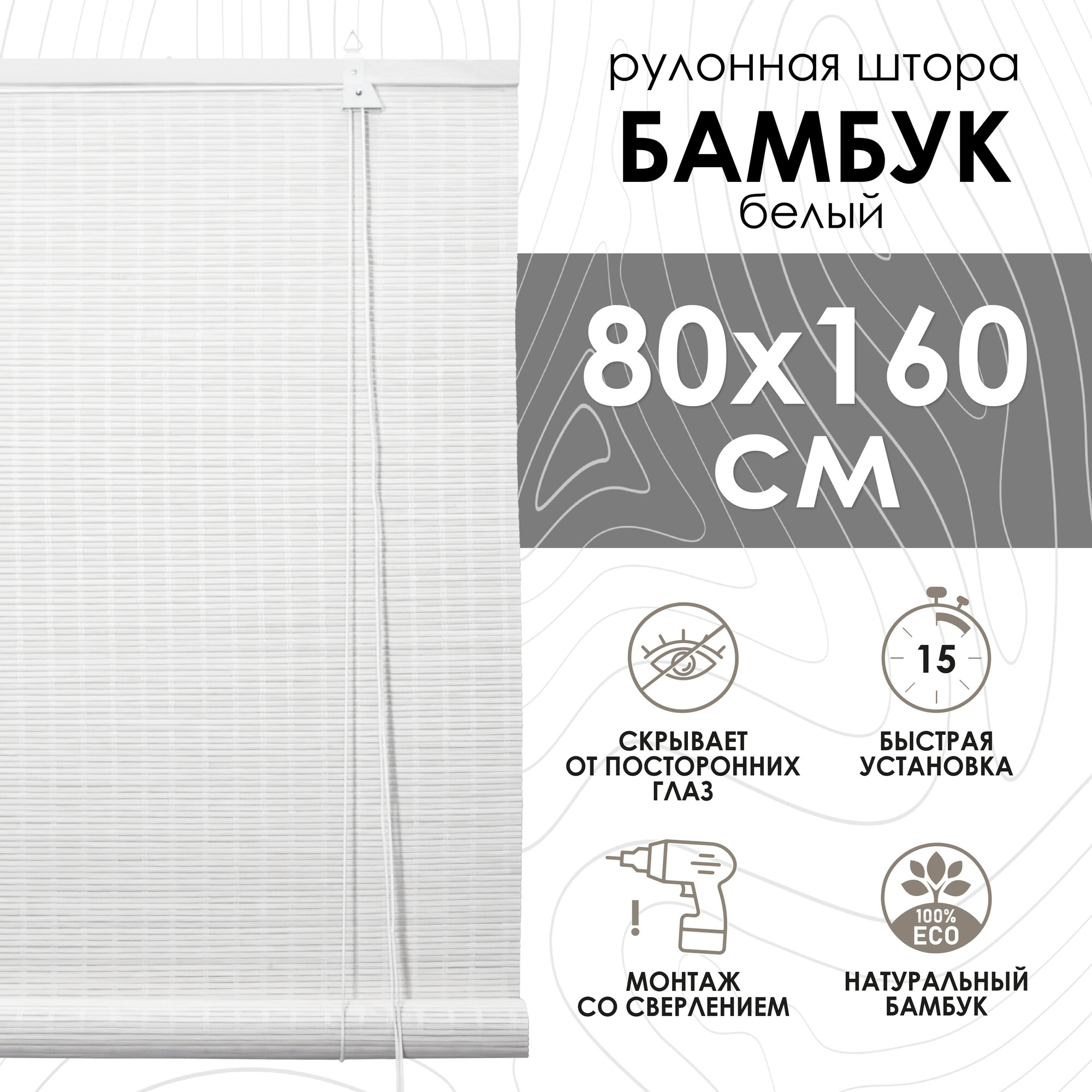 Бамбуковые рулонные шторы, белый, 80х160