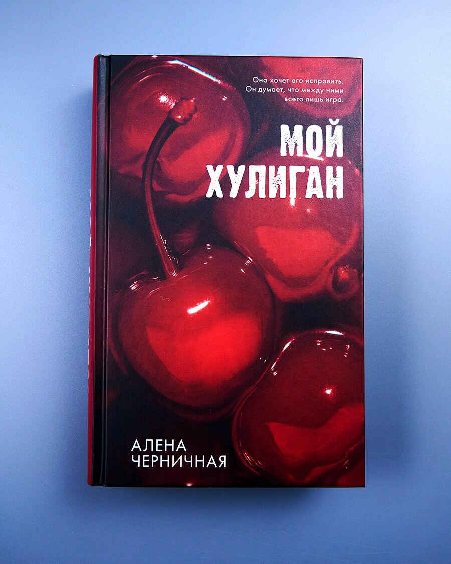 #Trendbooks_love. Мой хулиган/Черничная А. - фото №2