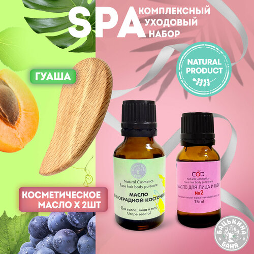 Набор уходовой косметики для массажа гуаша из 3-х предметов масло виноградной косточки масло для лица и шеи скребок гуаша из бука 384₽