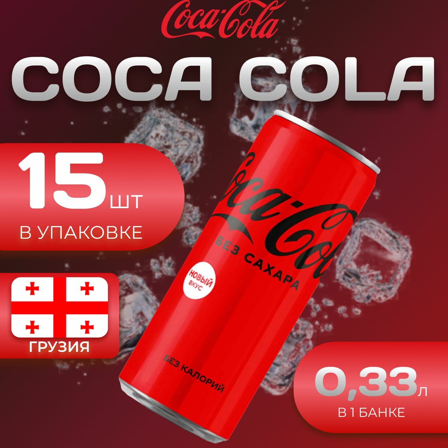 Кока Кола Без сахара 15 шт по 0.33л Грузия Coca Cola Zero - фотография № 1