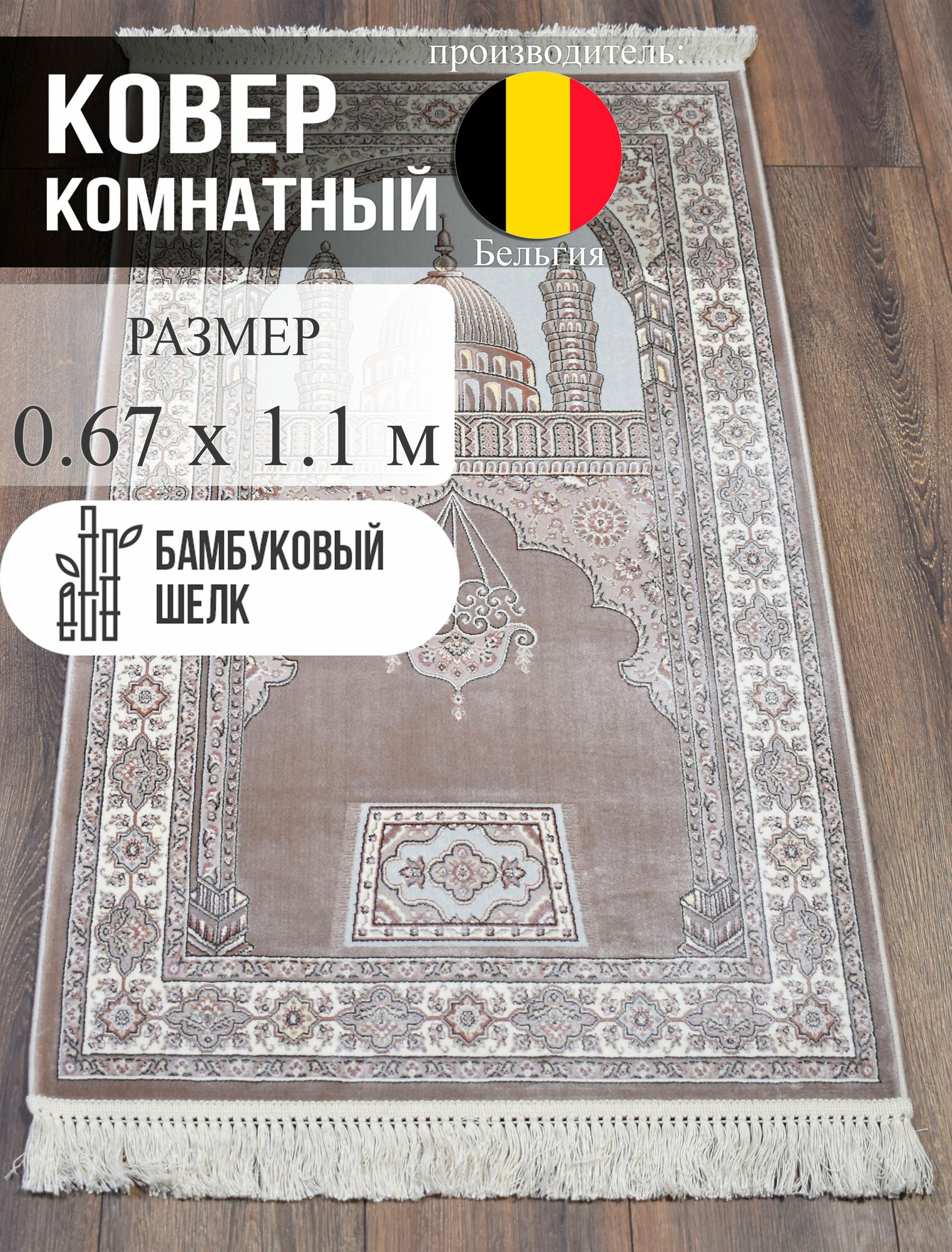 Ковер Roger Vanden Bergh "Namaz", молитвенный, хлопок/бамбук, 0,67x1,1 м, Бельгия