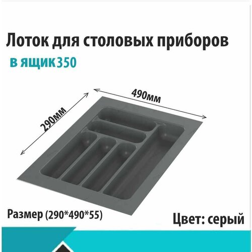 Лоток для столовых приборов Starax в базу 350 (290*490*55) серый