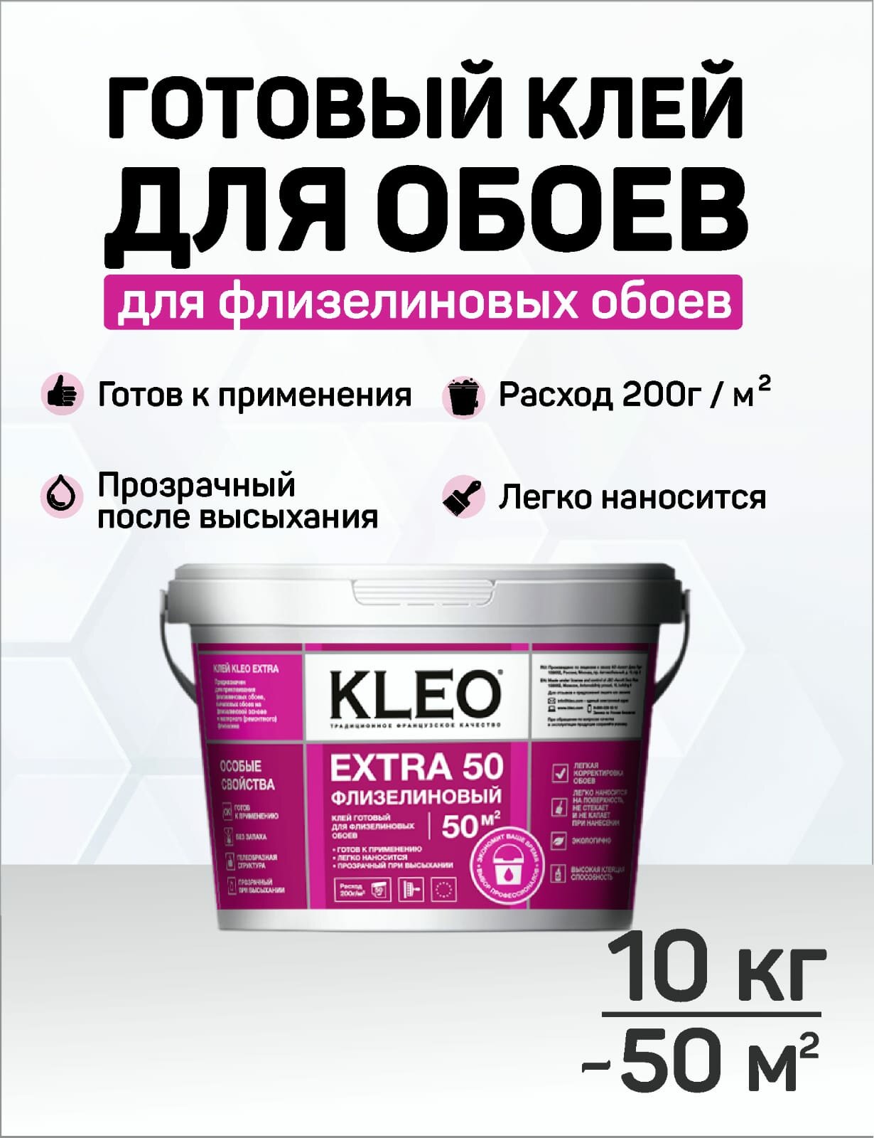 Клей готовый для флизелиновых обоев KLEO EXTRA на 50 кв. м для приклеивания всех видов флизелиновых обоев, виниловых обоев и фресок на флизелиновой основе, малярного (ремонтного) флизелина