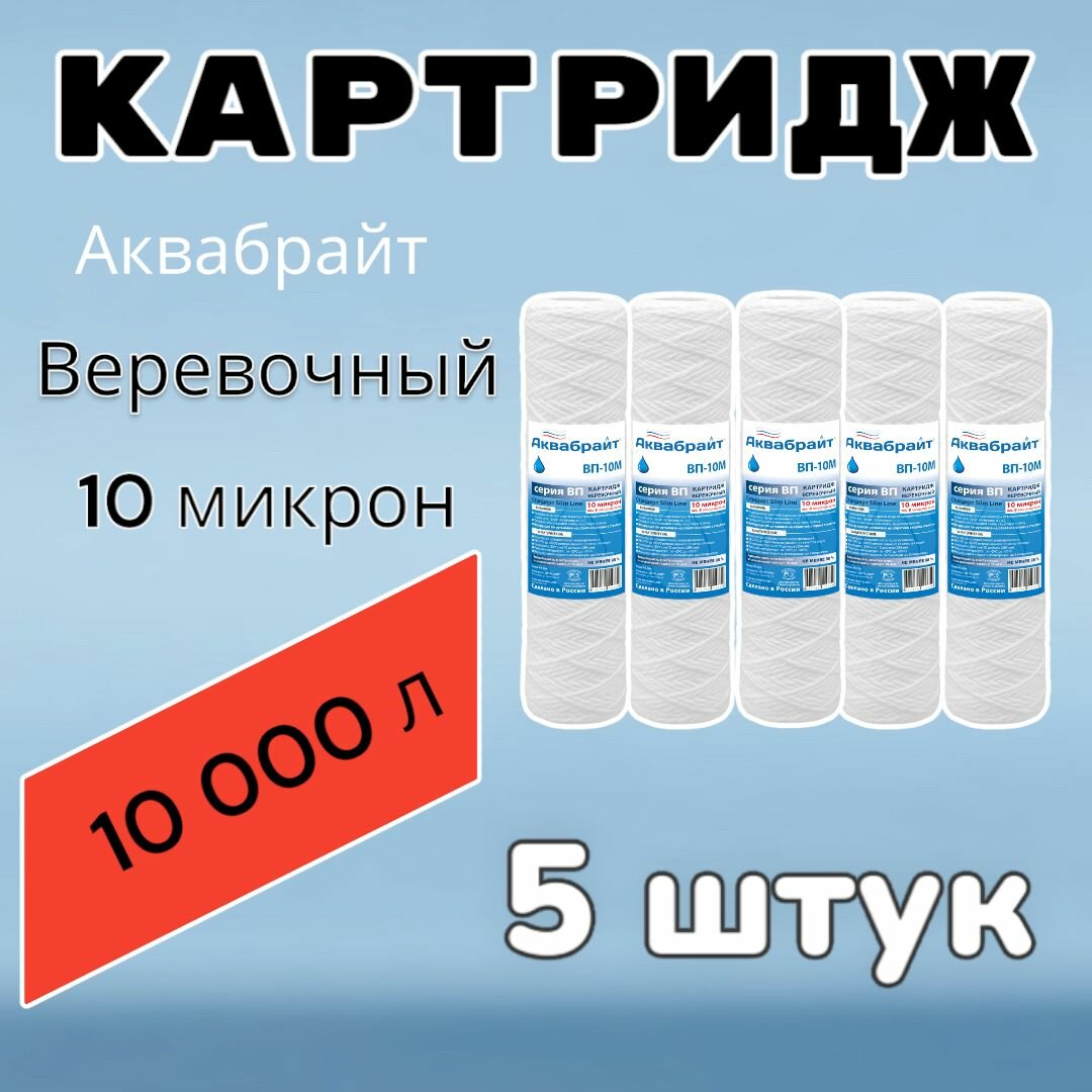 Картридж для механической очистки воды веревочный аквабрайт ВП-10М (5 шт.), для фильтра, 10 микрон