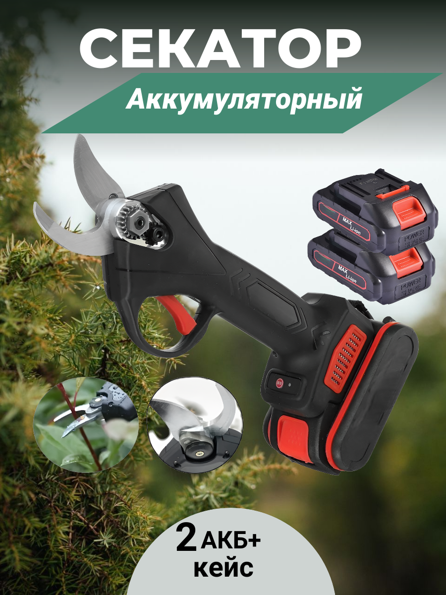 Секатор садовый, универсальный, с силовым механизмом, сталь,2 акб в комплекте