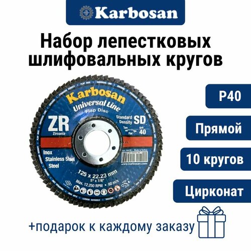 Круг лепестковый 10 шт. ZXPR11 (P40) D125/22 мм Karbosan / круг торцевой прямой, цирконат