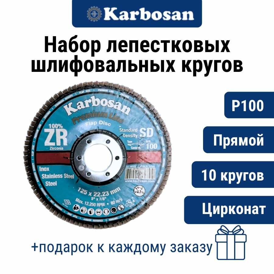 Круг лепестковый 3 шт. ZXPR22 (P100) D125/22 мм Karbosan / круг торцевой прямой цирконат