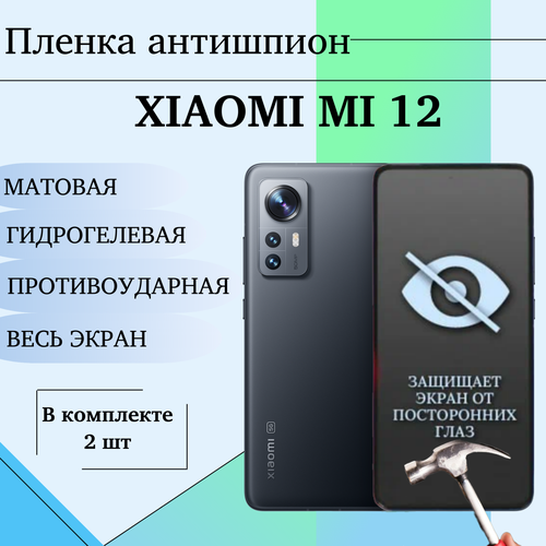 Гидрогелевая пленка Xiaomi Mi 12 защитная полиуретановая антишпион матовая на весь экран 2шт гидрогелевая пленка на xiaomi mi 12 x полиуретановая защитная противоударная бронеплёнка матовая 2шт