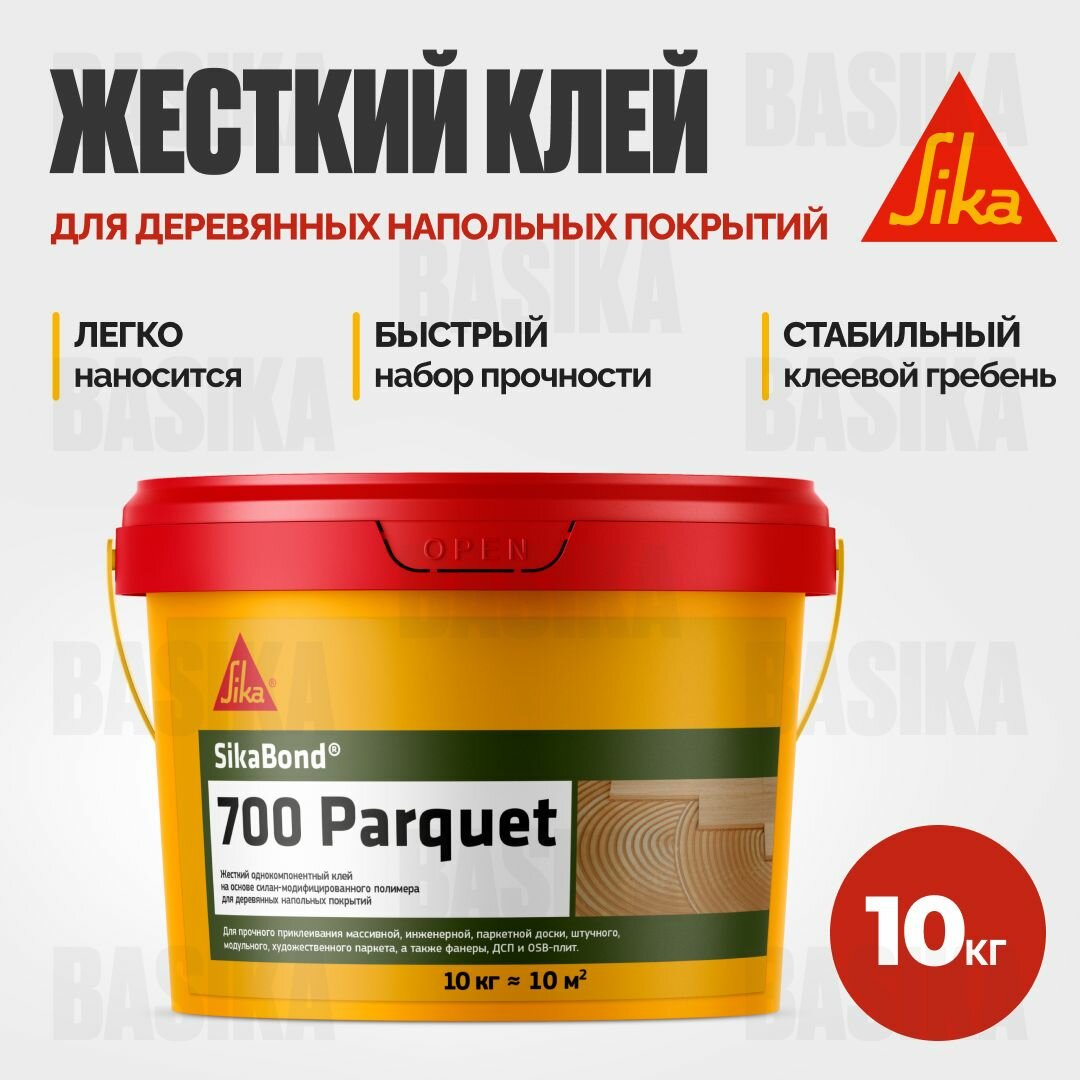 Жесткий клей для деревянных напольных покрытий SikaBond-700 Parquet, 10кг.