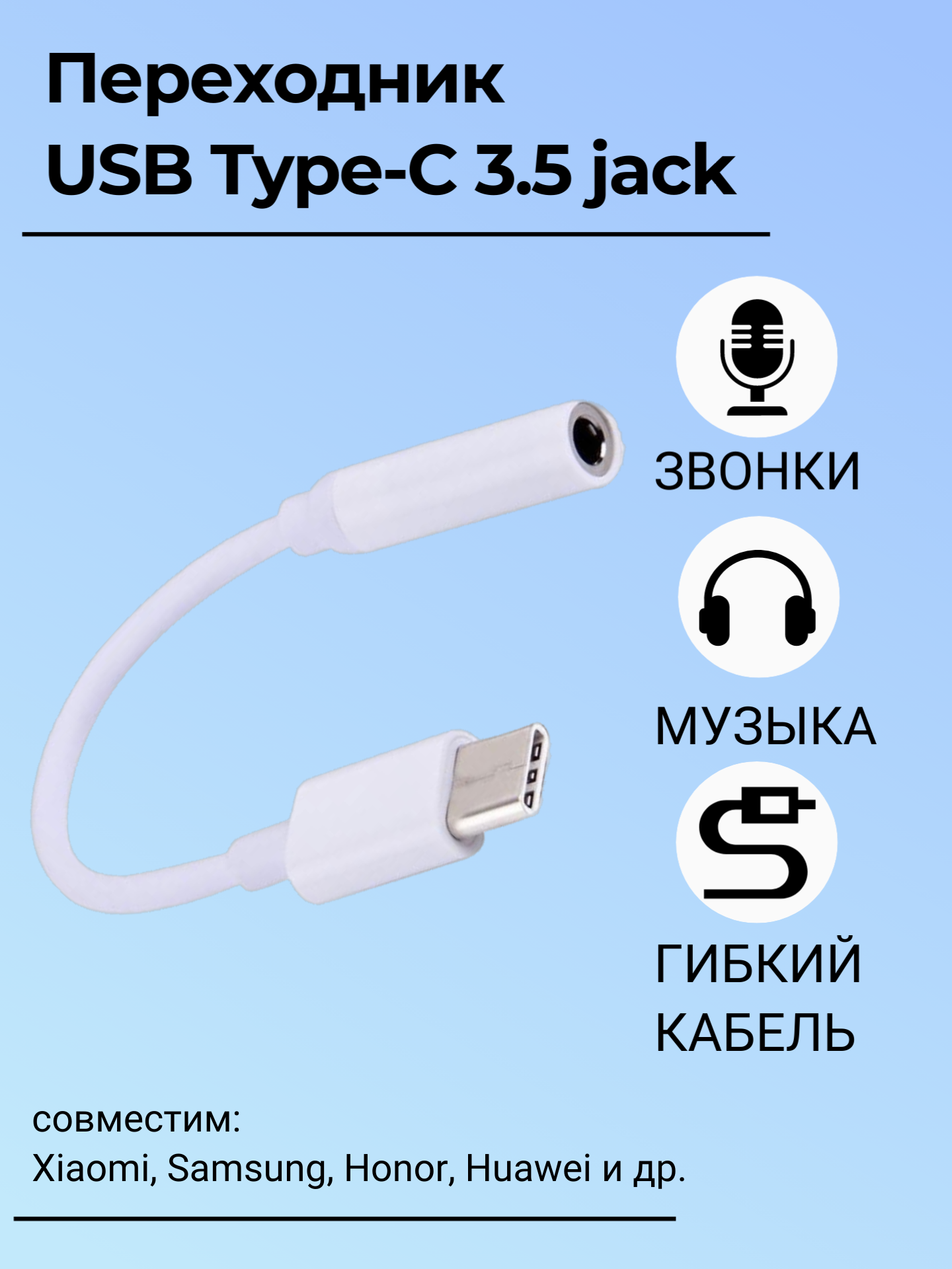 Переходник адаптер Type C на 3.5 mm jack с Type-C на AUX USB-C - на наушники гарнитуры