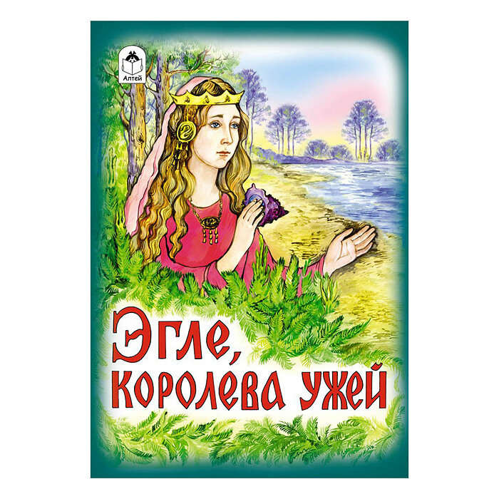 Эгле, королева ужей - фото №3