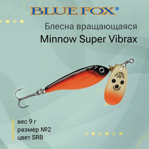 блесна blue fox minnow super vibrax 2 bfmsv2 вращающаяся 28 мм 9 г 9 Блесна для рыбалки вращающаяся BLUE FOX Minnow Super Vibrax 2 /SRB